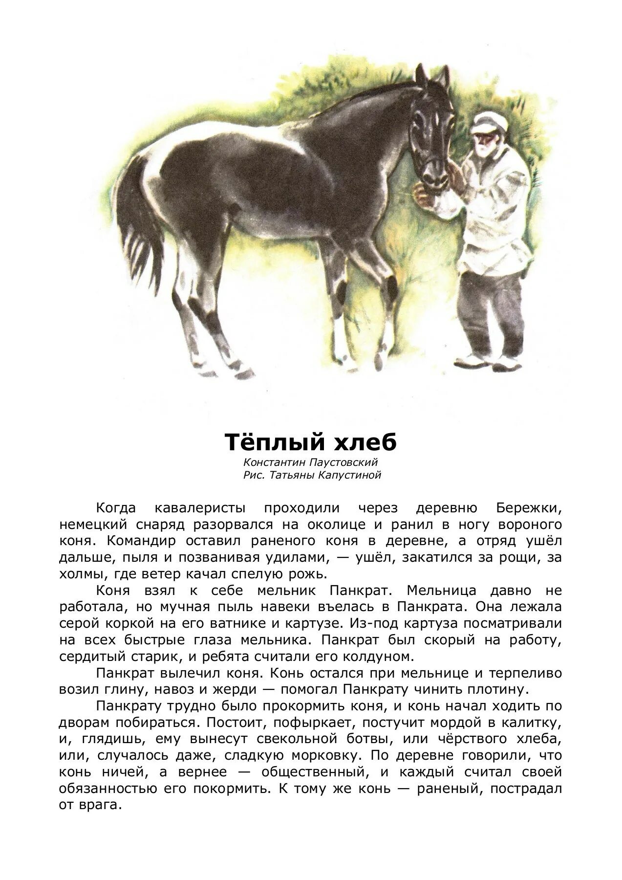 Краткое содержание теплый. Рассказ теплый хлеб. тёплый хлеб паустовский конь.