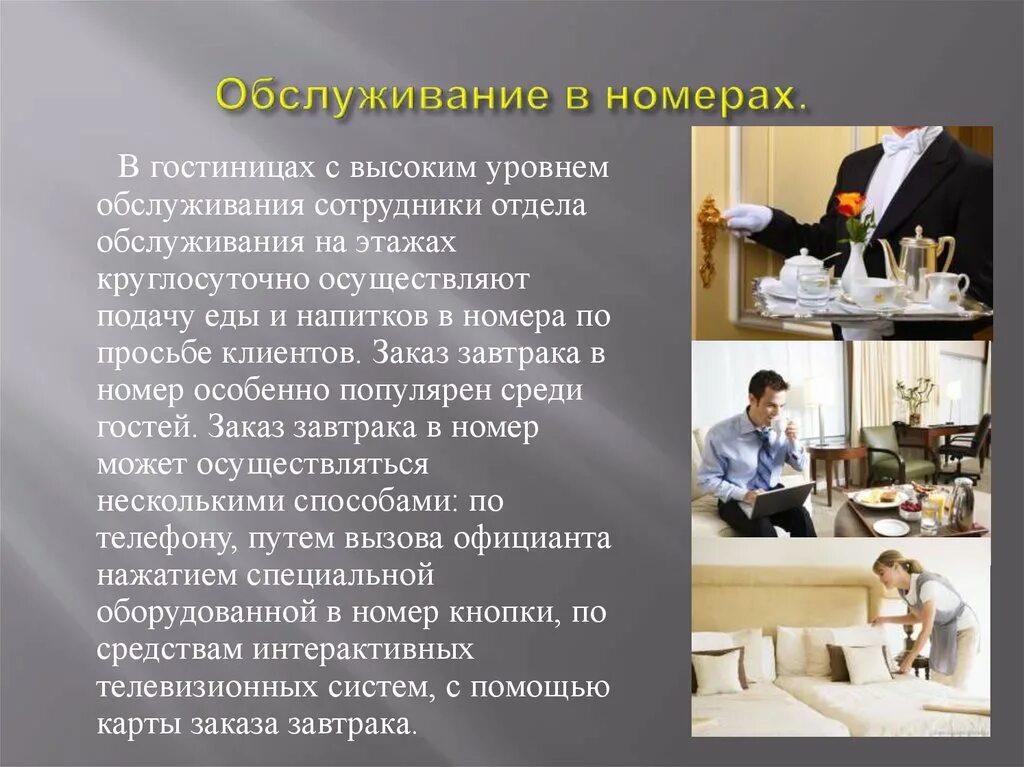 Предоставление услуг питания в гостинице. Организация обслуживания в гостиницах. особенности обслуживания гостей. обслуживание гостей в гостинице. особенности обслуживания в гостиницах.