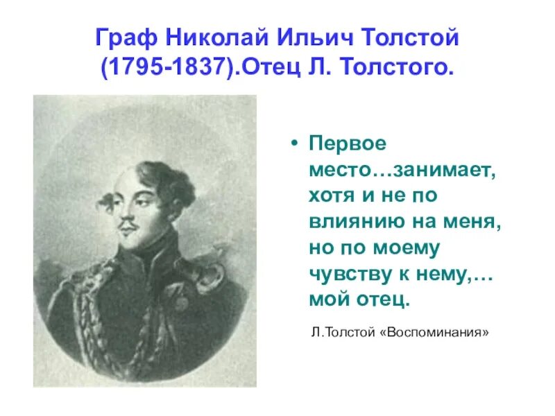 Отец Льва Николаевича Толстого. Отец Льва Николаевича Толстого биография. Портрет отца Льва Толстого. Какой был отец толстого