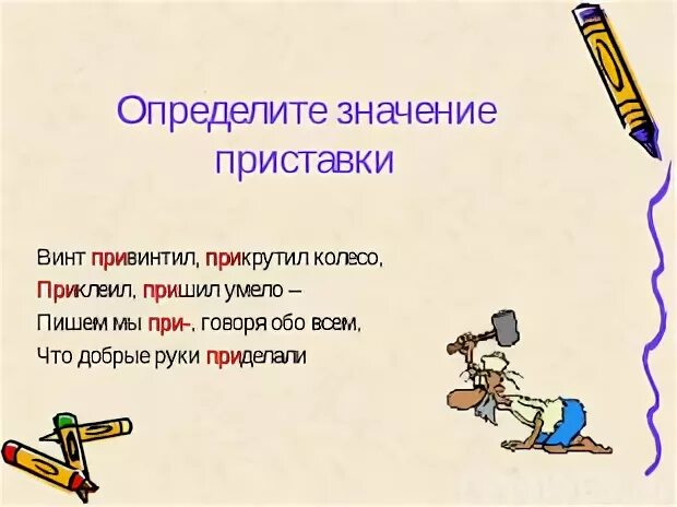 Какое значение выражает приставка в слове прикрутить. Загадки про приставки пре и при. загадки на тему приставка. загадки по теме про приставки пре и при. загадки на тему пре и при.