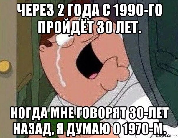 Скажи через 30. Мемы про 30 лет. Мемы про 30 лет мужчине. Я В 30 лет Мем. Приколы про 30 лет мемы.