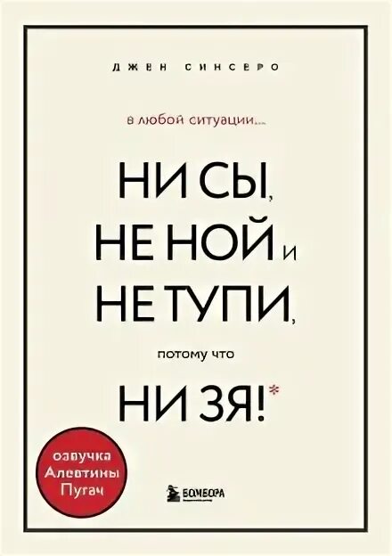 Книга не тупи не сы. Книга не ной джен синсеро. Книга не тупи не сы. Книга «ни сы». Ни сы обложка книги.