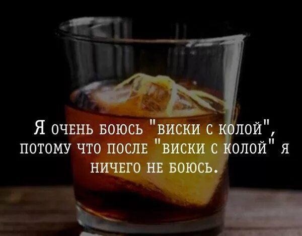 Пили виски с колой запивая ромом. Виски. Виски кола. Смешное о виски. Виски прикол.