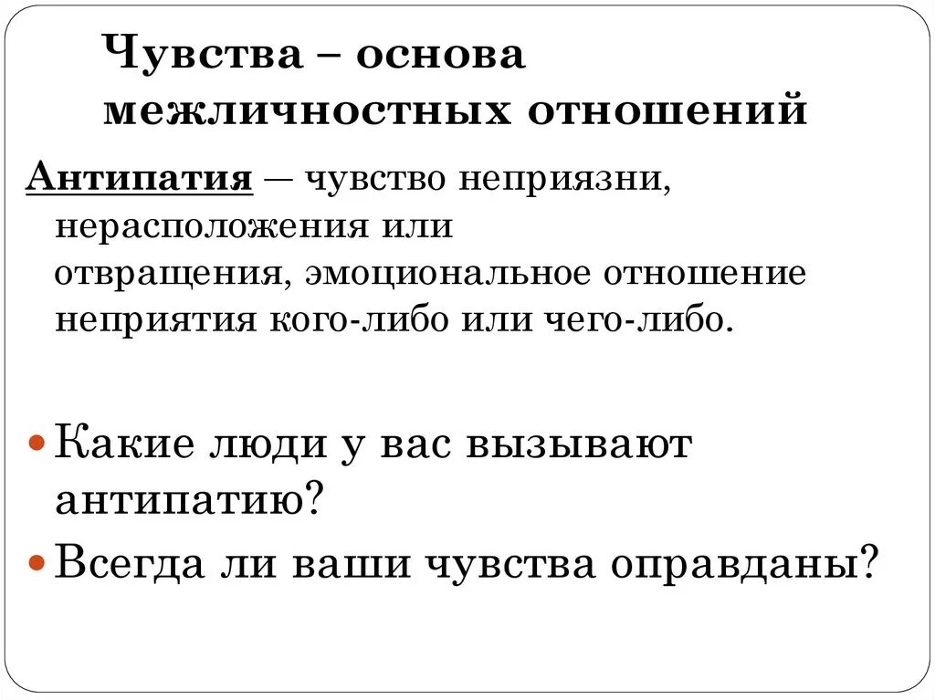 Основа межличностных отношений. Чувства основа межличностных отношений. Чувства основа межличностных отношений 6 класс кратко. Чувства в межличностных отношениях. Тест межличностных отношений 6 класс ответы