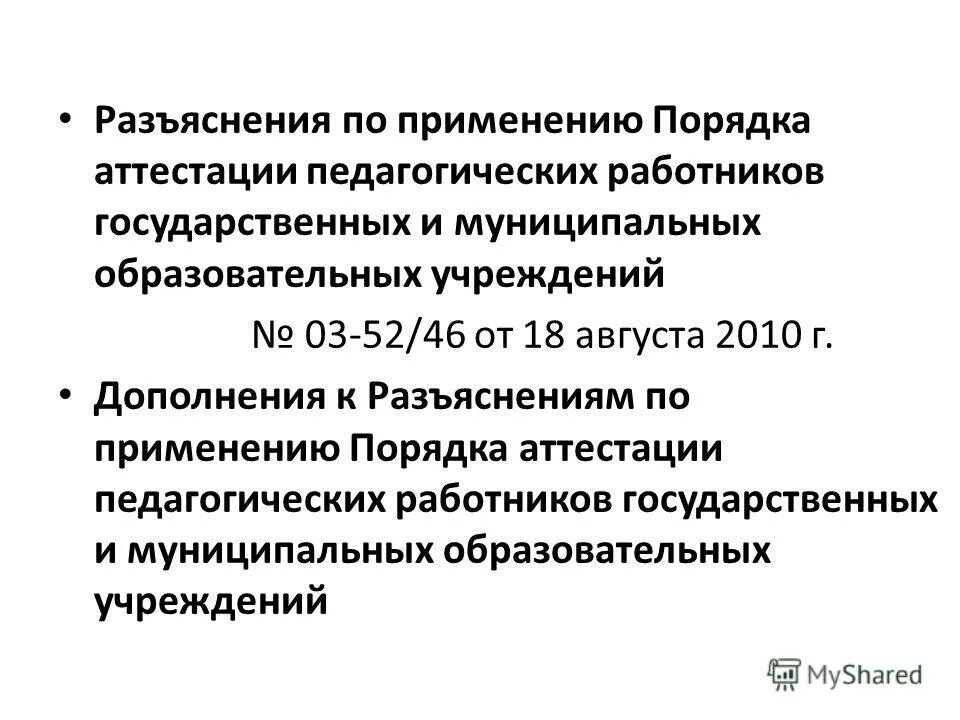 разъяснения по новому порядку аттестации. разъяснения по новому порядку аттестации.