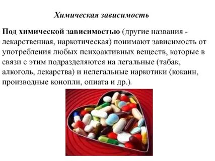 Химическая зависимость
