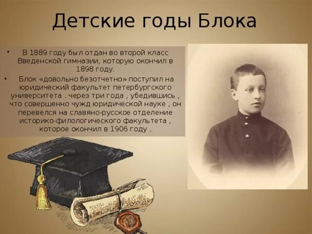 Пример из жизни детские годы. Интересные факты о блоке. Краткая биография блока кратко.