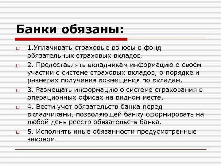 Идея страхования депозитов физических. Должен банкам. Безопасника банка обязанности. Банк будет обязан.