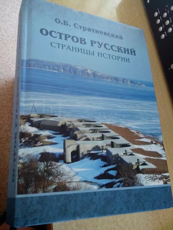 Русский остров книга. Книга русский остров. Книги о Гарнаеве. Книга Соловки. Книга о поиске острова.