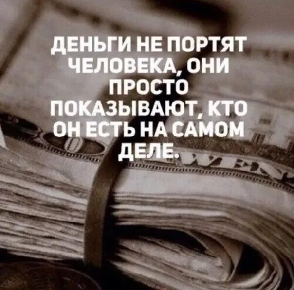 Зачем люди портят людей. Деньги портят людей. Деньги не портят. Деньги портят людей цитаты. Деньги портят людей картинки.