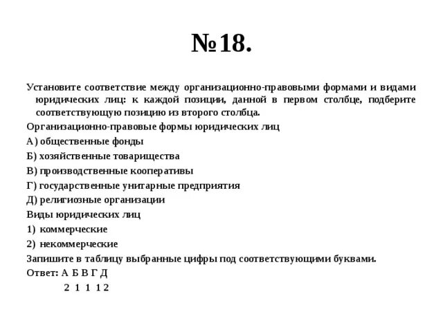 Установите соответствие между формами ведения. Установите соответствие между организационно правовыми. Между организационно-правовыми формами и видами юридических лиц. Формами юридических лиц (согласно гражданскому кодексу РФ. Установите соответствие между формами и видами юридических лиц.