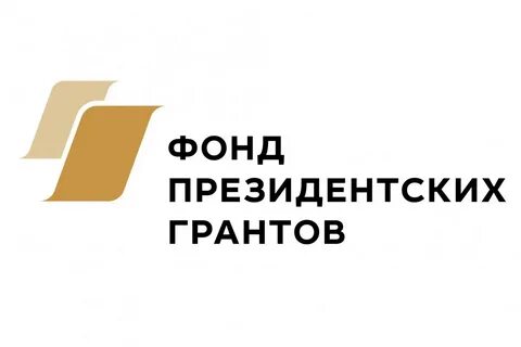 Президентский грантовый фонд