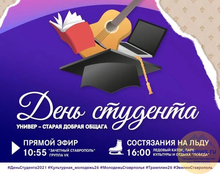 Курс 25 января. Татьянин день студента. 25 Января праздник. День российского студенчества Татьянин день. День студента 2021.
