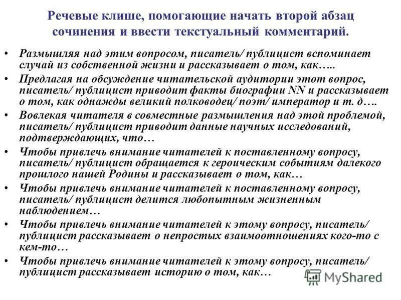 10 вопросов писателю. Клише для комментария сочинение. Как начать 2 Абзац сочинения. Речевые клише для сочинения рассуждения.