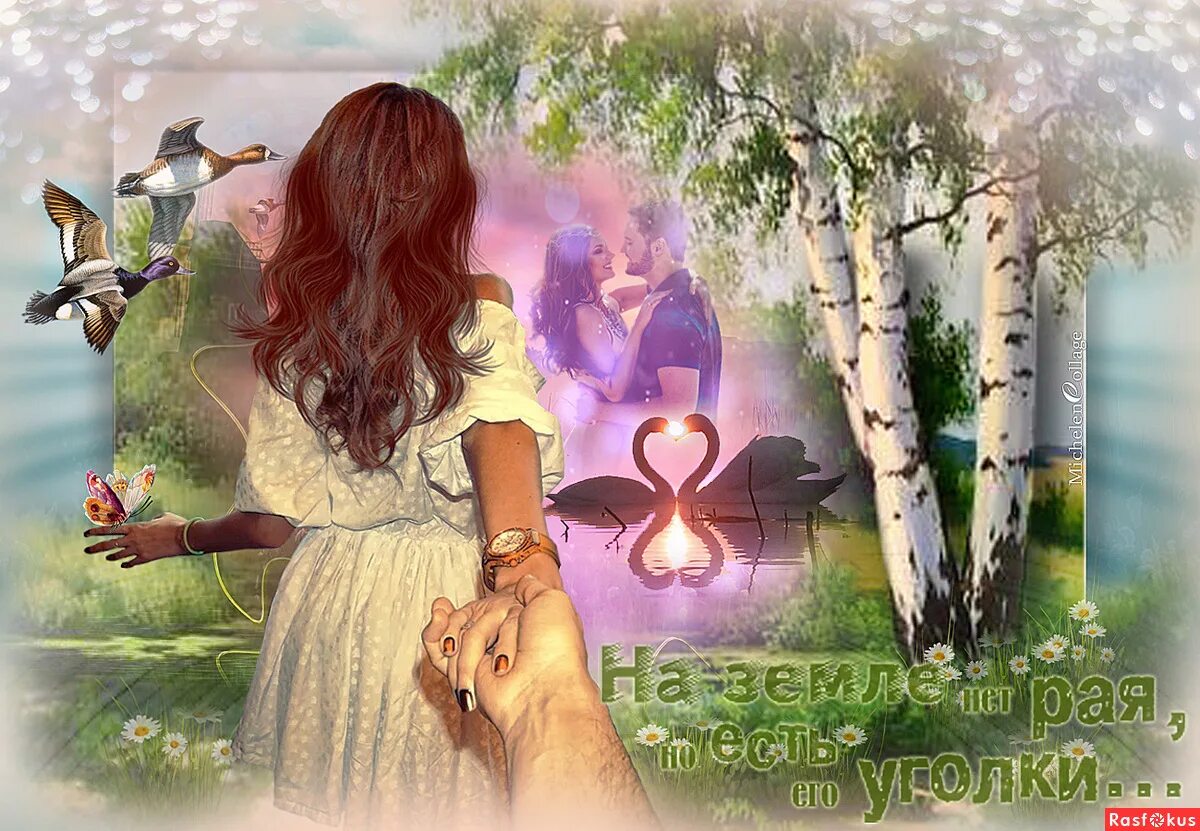ты мой рай любимый. рай где любовь. открытка рай. романтические картинки о любви. чистота души.