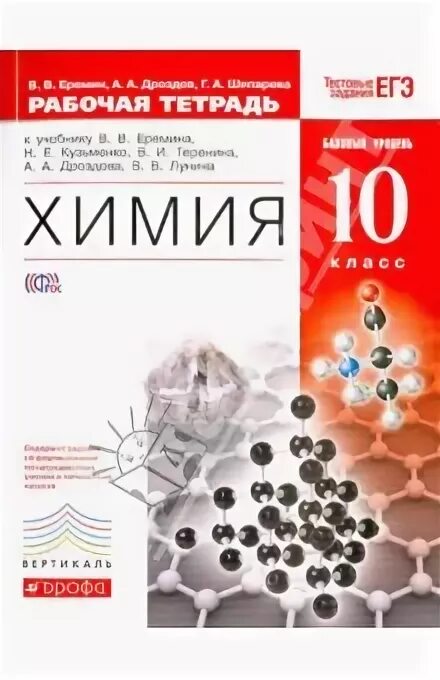 Химия рабочая тетрадь 11 класс Дрофа. Химия. 10 Класс. Еремин химия 10. Химия 10 класс Еремин базовый уровень. Учебник химия 11 еремин