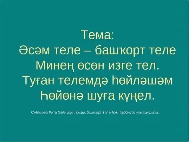 Башкорт телем туган телем