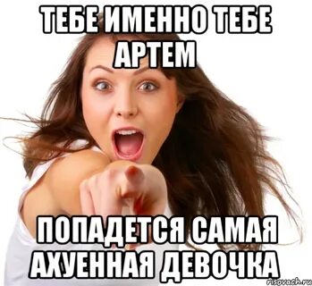 Смешные картинки артема