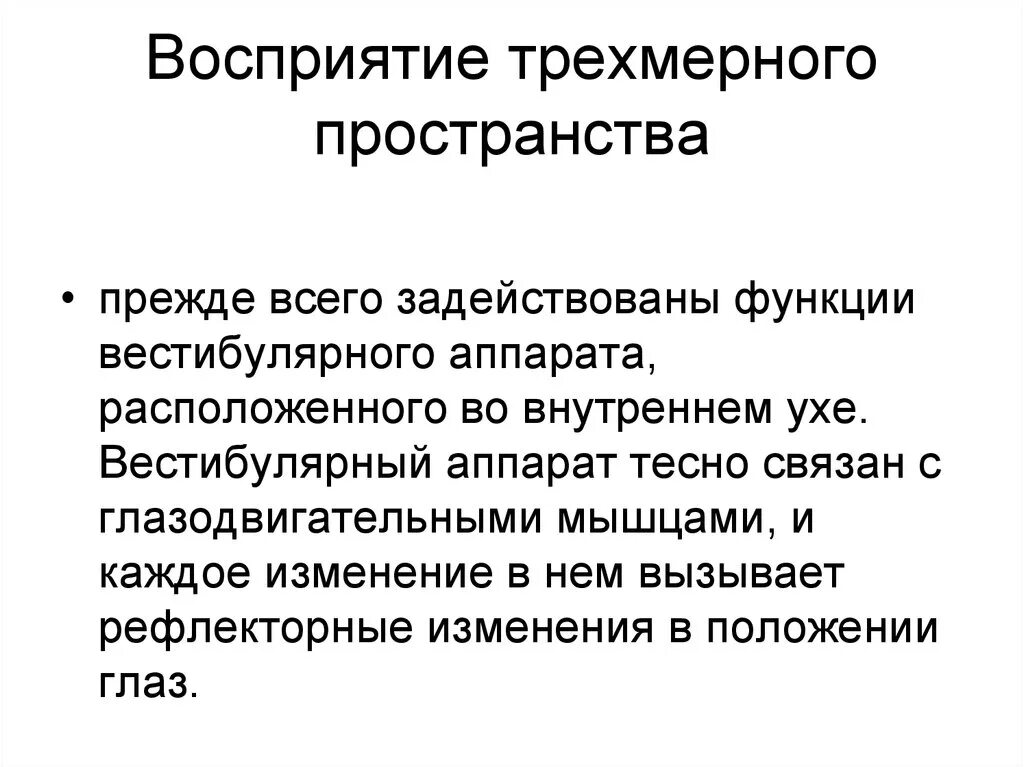 Трехмерное восприятие