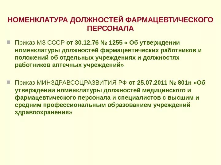 Номенклатура должностей в аптеке. Номенклатура должностей фармацевтических организаций. Номенклатура должностей персонала аптеки. Должности фармацевтических работников. Номенклатура аптечных организаций