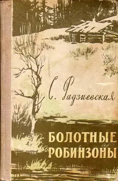 Книга Радзиевская болотные робинзоны. Болотные робинзоны обложка книги. С.Б. Радзиевская «болотные робинзоны». Глава9.