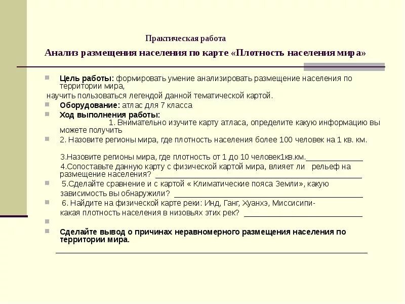 Размещение населения конспект. Практическая работа по географии анализ карт населения россии. география населения мира практическая работа. анализ размещения населения по карте. практическая работа по плотности населения.