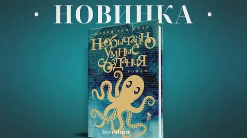 Необычайно умные создания