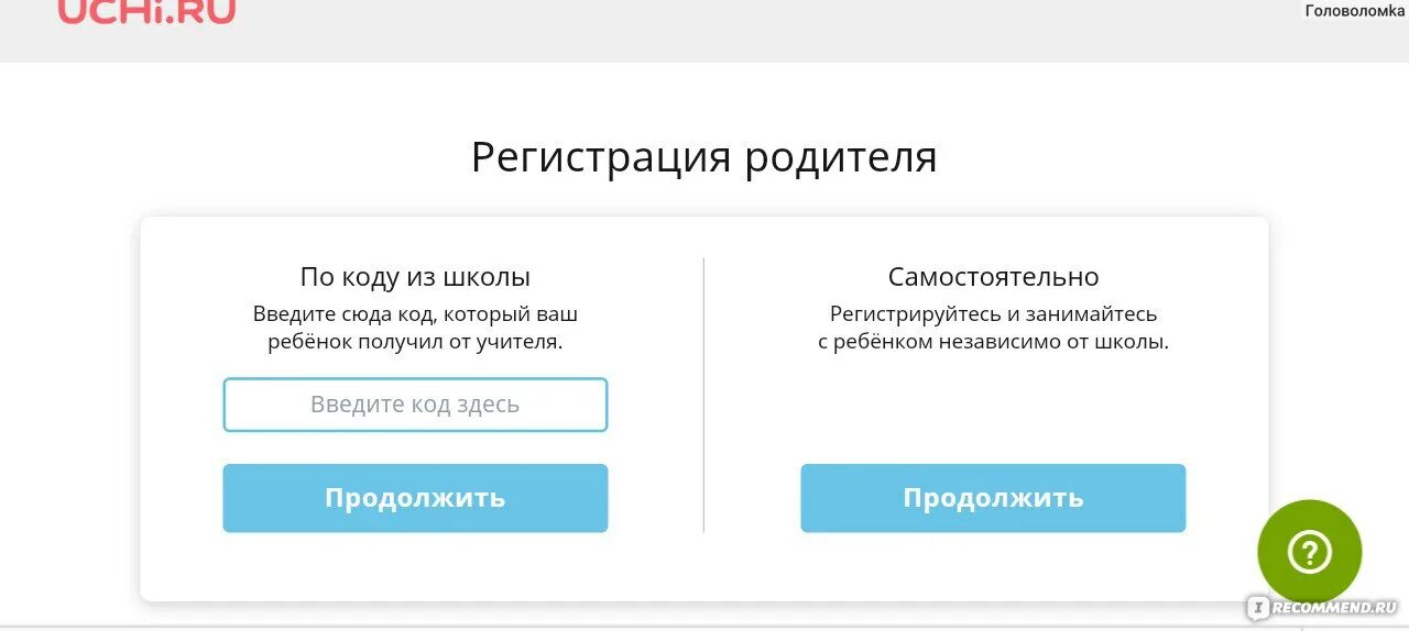 Сайт для ввода кодов. Учи.ру регистрация. Регистрация. Учу.ру регистрация родителя. Учи ру для родителей.