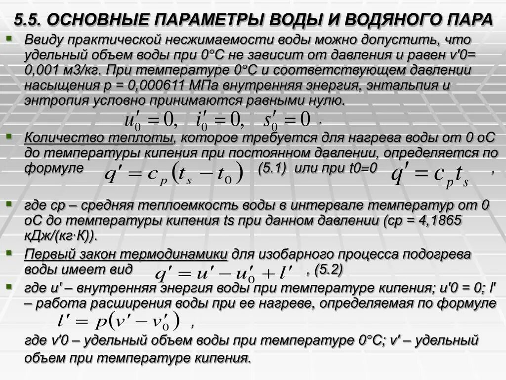 Количество кипеть. Основные параметры водяного пара. Основные характеристики состояния водяного пара. Параметры воды и водяного пара. Основные параметры пара воды.