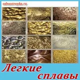 Легкие сплавы