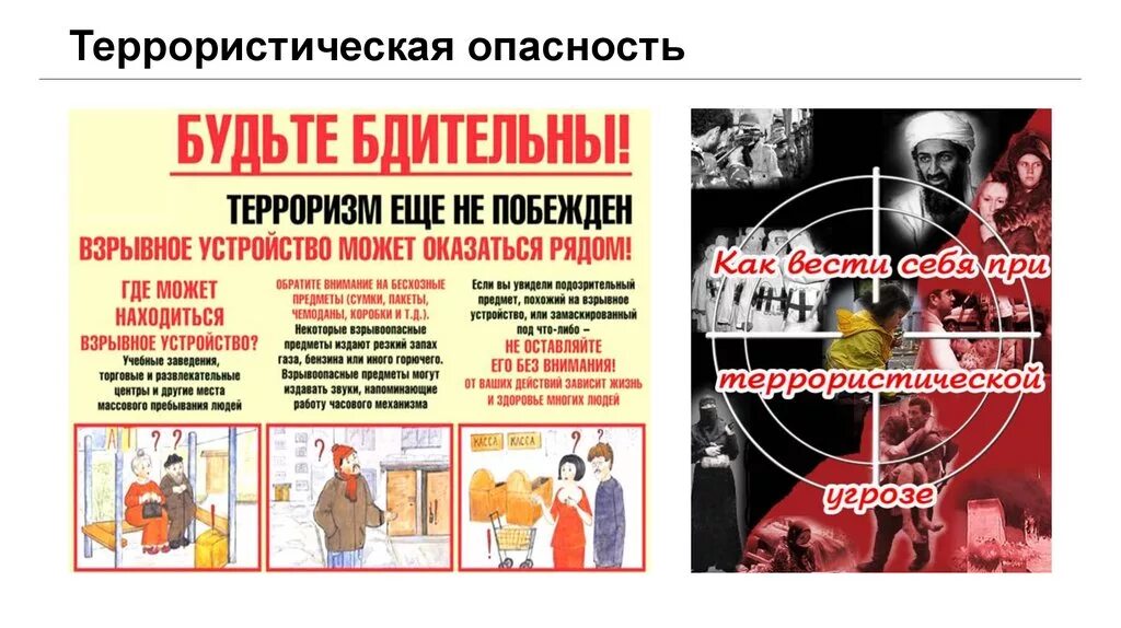 Угроза терроризма. Террористическая опасность. Опасно терроризм. Опасность террористической угрозы.