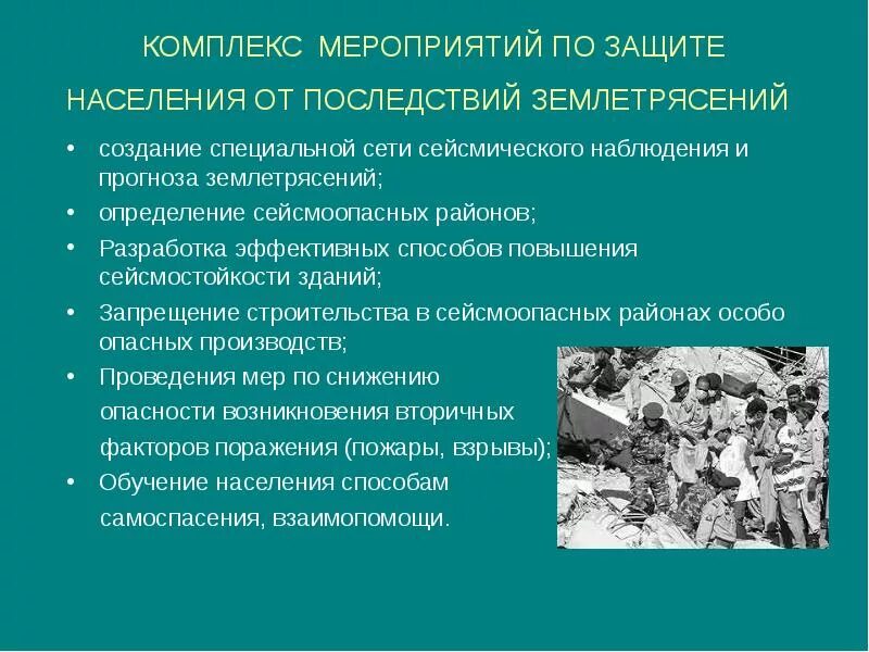 Относится к способам защиты населения от землетрясений. Мероприятия по защите от землетрясений. Защита населения от последствий землетрясений. Меры по защите населения от землетрясений. Мероприятия по защите населения от последствий землетрясений.