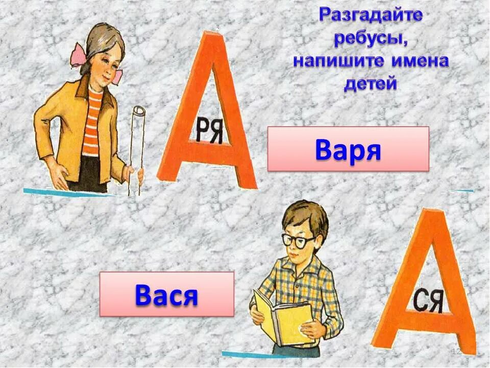 разгадать ребусы имена. ребусы имена. разгадайте ребус и узнайте. разгадай ребусы запиши имена детей. исторические ребусы 5 класс.
