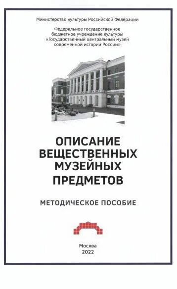 Методическое пособие описание. Описание музейного предмета. хранение музейных предметов. книги по музейному делу.