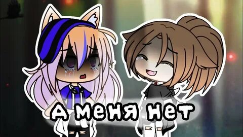 Гача лайф меме