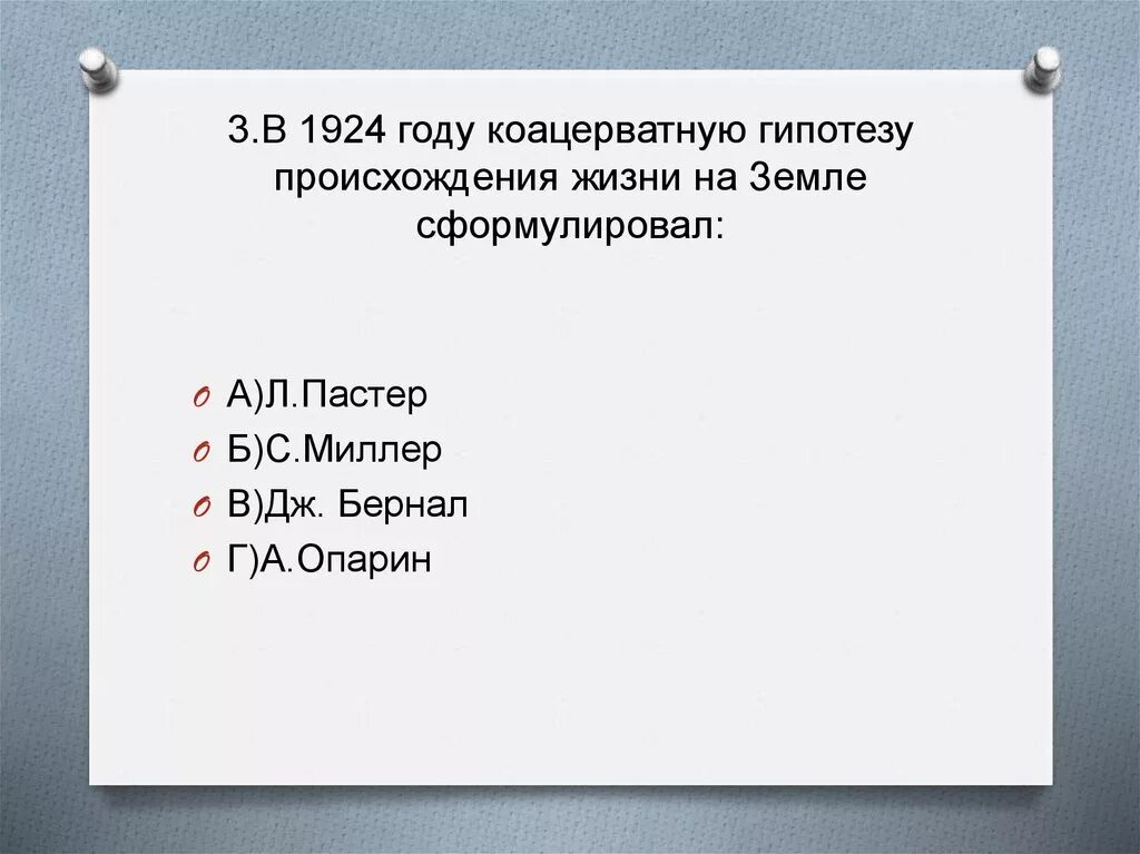 Тест по биологии возникновение жизни на земле. В 1924 коацерватную гипотезу происхождения жизни. 1924 Год ккрнцерватеую гипотезу сформулировал. 1924 Гопотеза происхождкн. Контрольная работа возникновение жизни на земле.