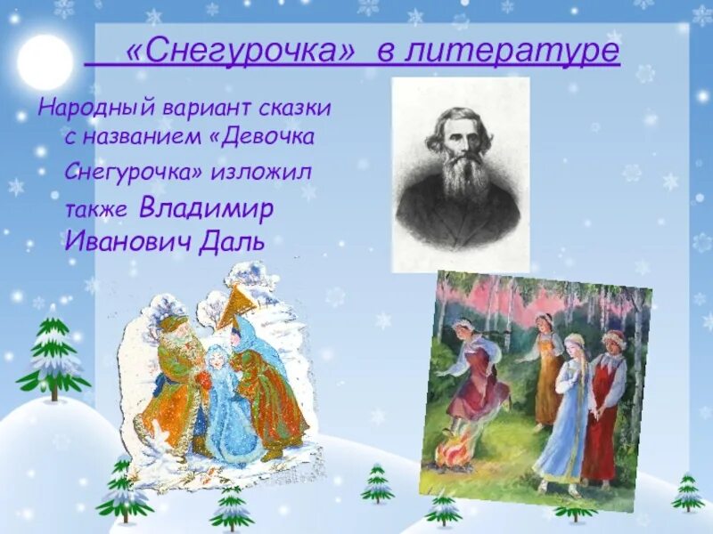 Сказка девочка снегурочка 3 класс. Иллюстрация к сказке Владимира Даля девочка Снегурочка.