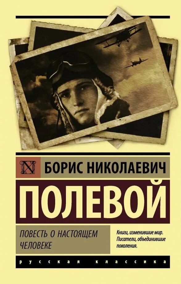 В людях повесть читать. Повесть о настоящем человеке книга. полевой повесть о настоящем человеке обложка книги.