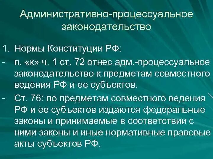 Административно-процессуальное законодательство. Административно-процессуальное законодательство относится:. Процессуальные административно-правовые нормы.