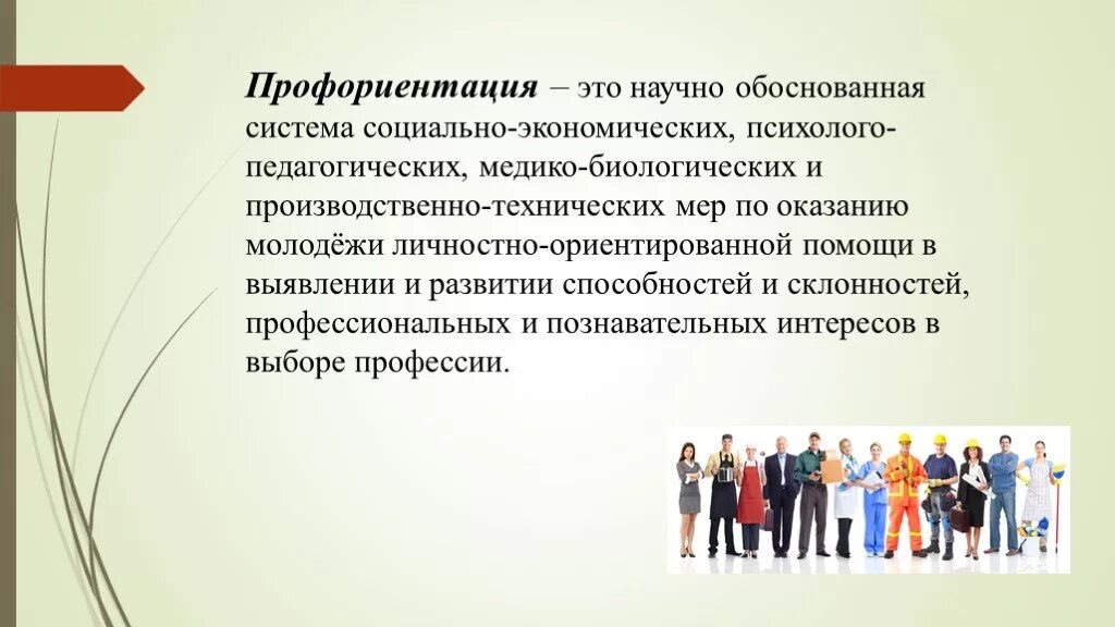 Профессиональная ориентация. Профориентация. Профориентация это в педагогике. Профориентация в школе презентация.