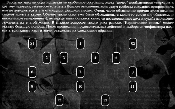 Как пройти кармический урок. Расклад на кармические отношения Таро. Расклад кармический Союз. Расклад кармический урок. Кармические Союз расклад Таро.