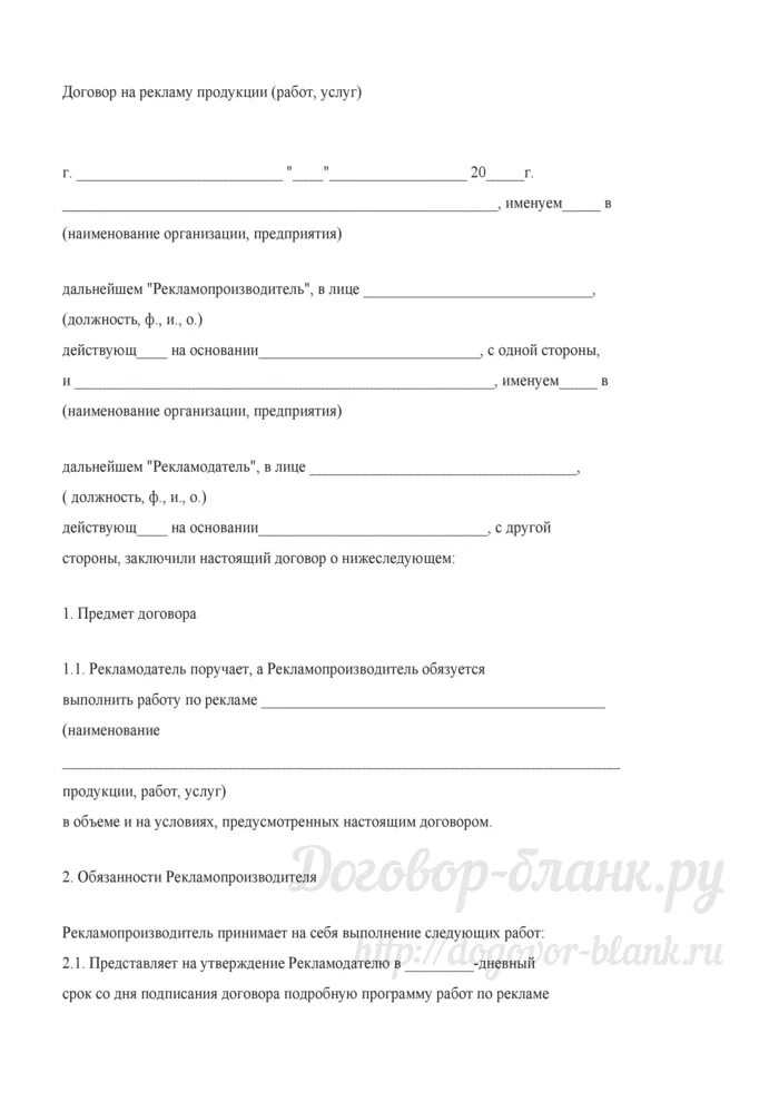 Договор на рекламу продукции(услуг). Шаблон договора на рекламную продукцию. Договор на изготовление рекламной продукции. Договор на изготовление продукта. Договор на производство продукции