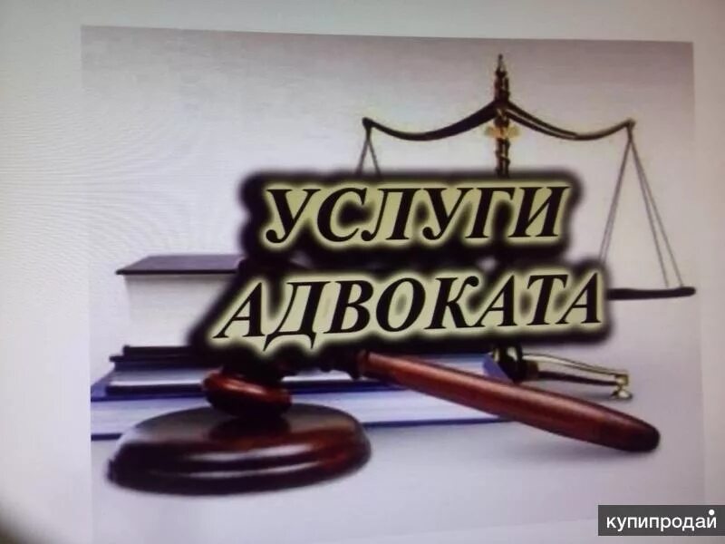 Найти адвоката по гражданским