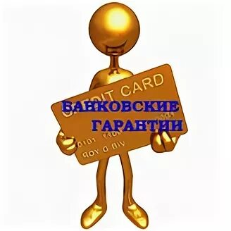 Гарант гарантия