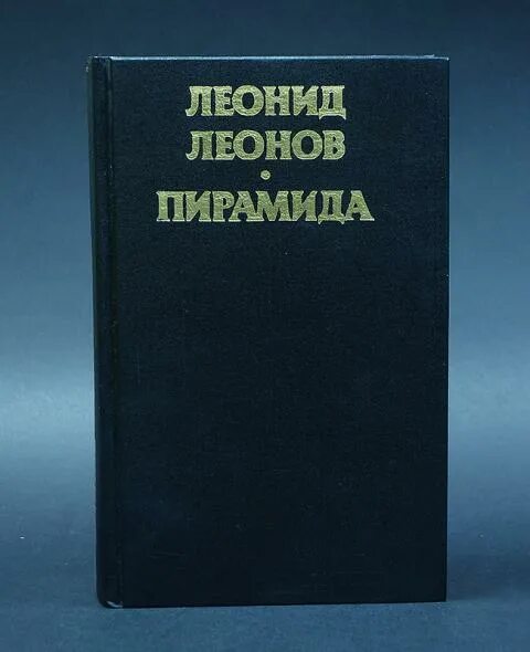 Леонов пирамида книга. «Пирамида» (1994) Леонов.