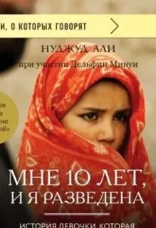 Мне 10 лет и я разведена