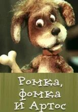 Слушать фомка. Ромка фомка и артос картинки. Слушать фомка. Слушать фомка. Книга фомка белый медвежонок.
