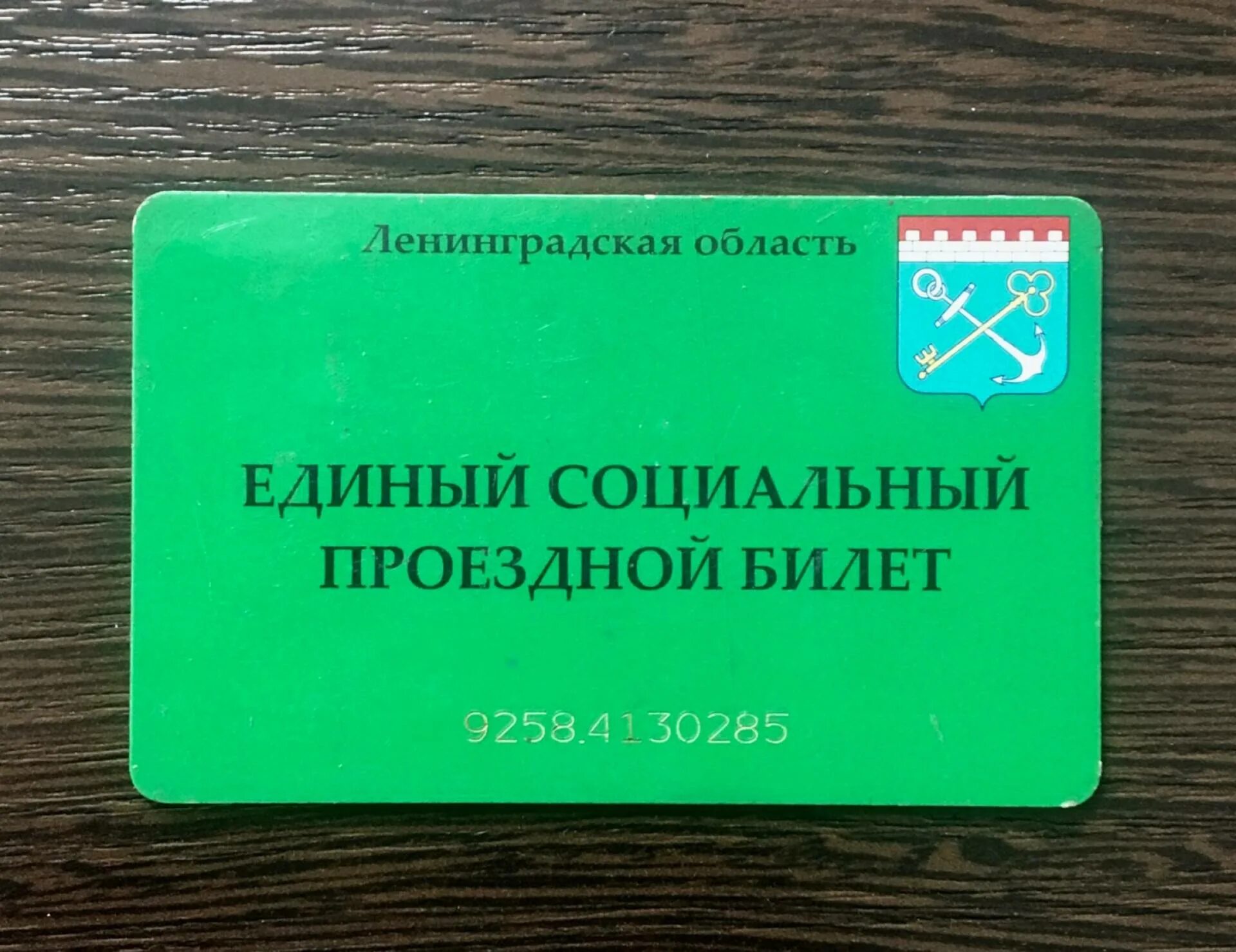 Льготный проездной билет в спб. Единый социальный проездной билет. Единый социальный проездной билет (ЕСПБ). Единый социальный проездной билет Ленинградская область. Проездная карточка студента.