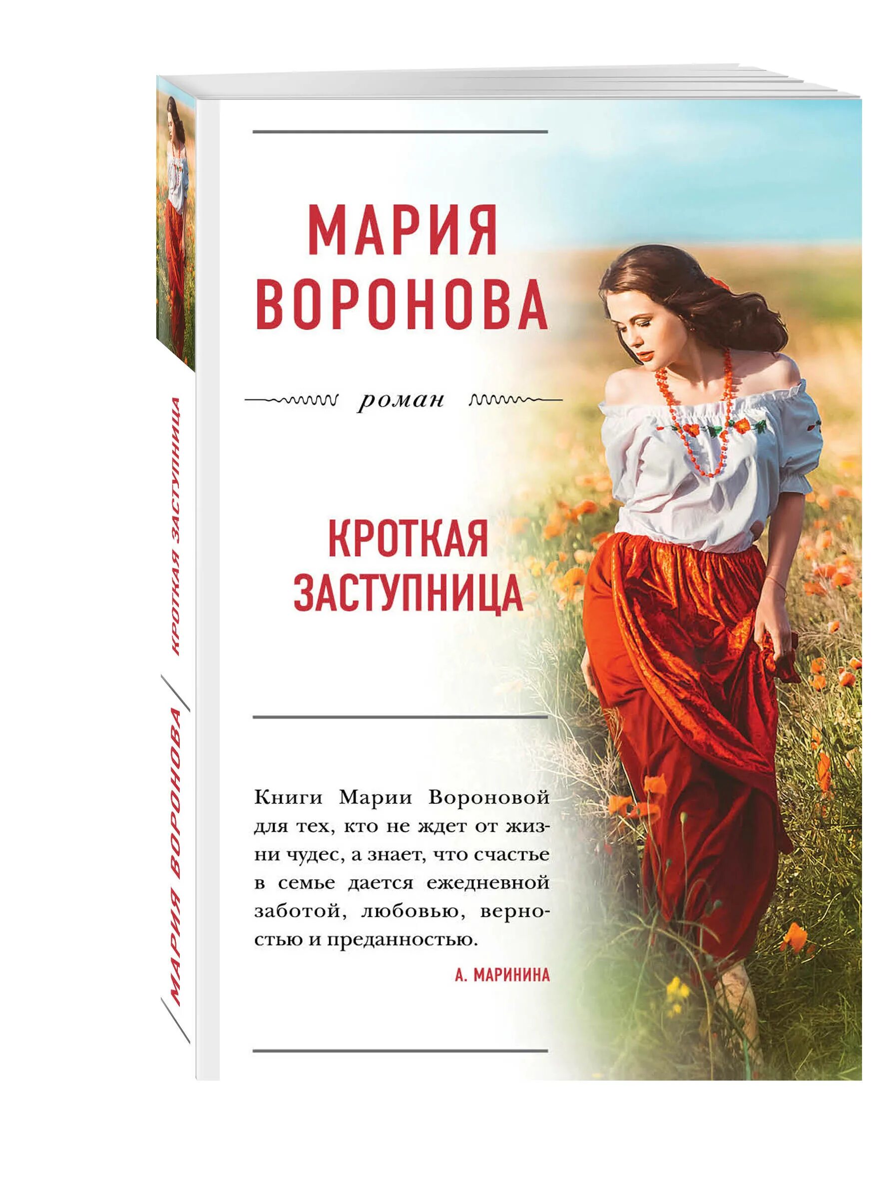 Список книг марии вороновой. Воронова мария владимировна. мария воронова автор книг. кроткая заступница. писатель мария воронова книги.