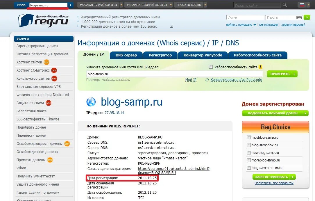 Reg ru whois. Сервис WHOIS. WHOIS проверить домен. Домен и хостинг. Информация о домене по адресу.